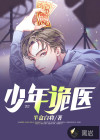 少年詭醫(yī)
