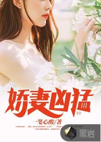 嬌妻兇猛