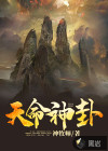 天命神卦