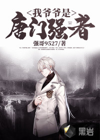 我爺爺是唐門強(qiáng)者