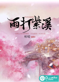 雨打紫溪