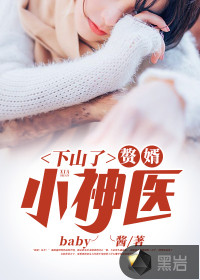 下山了，贅婿小神醫(yī)