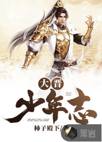 大晉少年志