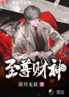 至尊財(cái)神