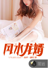 風(fēng)水龍婿