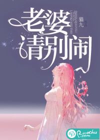 老婆请别闹