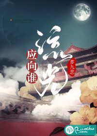 流光应向谁