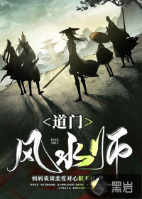 道門風(fēng)水師