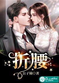 折腰