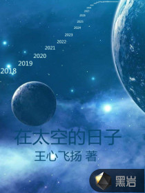 在太空的日子