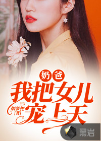 奶爸，我把女兒寵上天