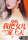 奶爸，我把女兒寵上天