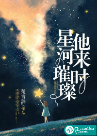 他來(lái)時(shí)星河璀璨