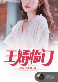 王婿臨門