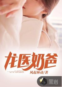 龍醫(yī)奶爸