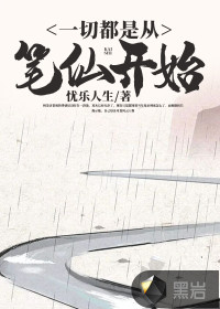 一切都是從筆仙開(kāi)始