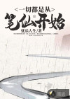 一切都是從筆仙開始