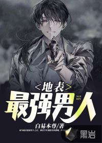 地表最強男人