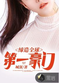 締造全球第一豪門