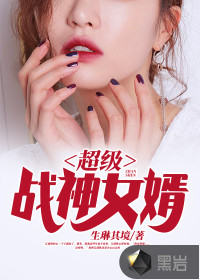 超級(jí)戰(zhàn)神女婿