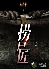 撈尸匠