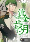 流金歲月
