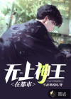無上神王在都市