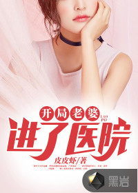 開局，老婆進了醫(yī)院