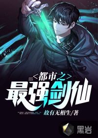 都市之最強(qiáng)劍仙