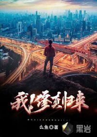 我！修真歸來