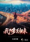 我！修真歸來