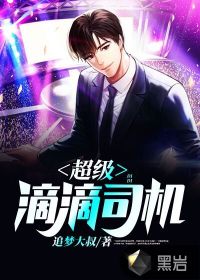 超級(jí)滴滴司機(jī)