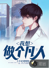 我想做個凡人