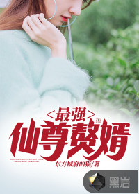 最強(qiáng)仙尊贅婿