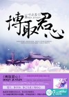 博取君心