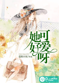 她好可爱呀