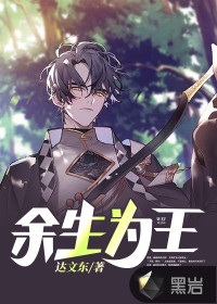 余生為王