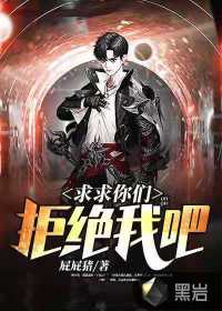 求求你們拒絕我吧
