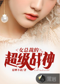 女總裁的超級(jí)戰(zhàn)神