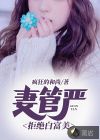 妻管嚴(yán)：拒絕白富美