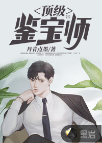 頂級(jí)鑒寶師