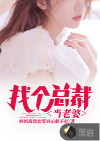 找個總裁當老婆