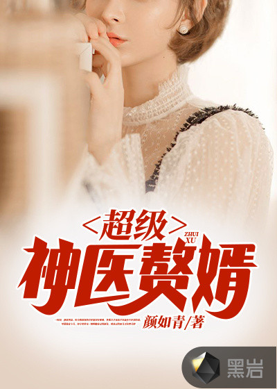 超级神医赘婿