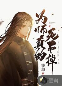 為師真的死不掉