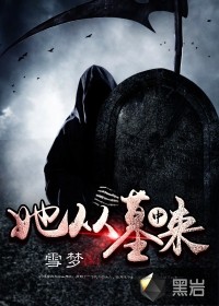 她從墓中來(lái)