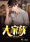 大家族