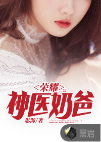 榮耀神醫(yī)奶爸