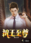 狼王至尊