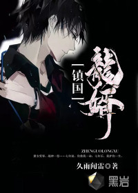 鎮(zhèn)驚龍婿