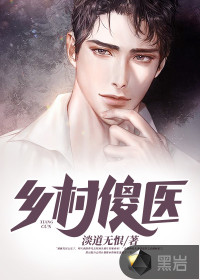 鄉(xiāng)村傻醫(yī)